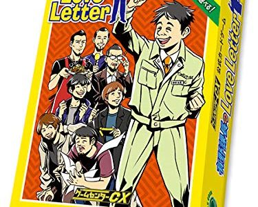 ゲームセンターCX公式カードゲーム『有野課長のLove Letter』2月8日発売決定！