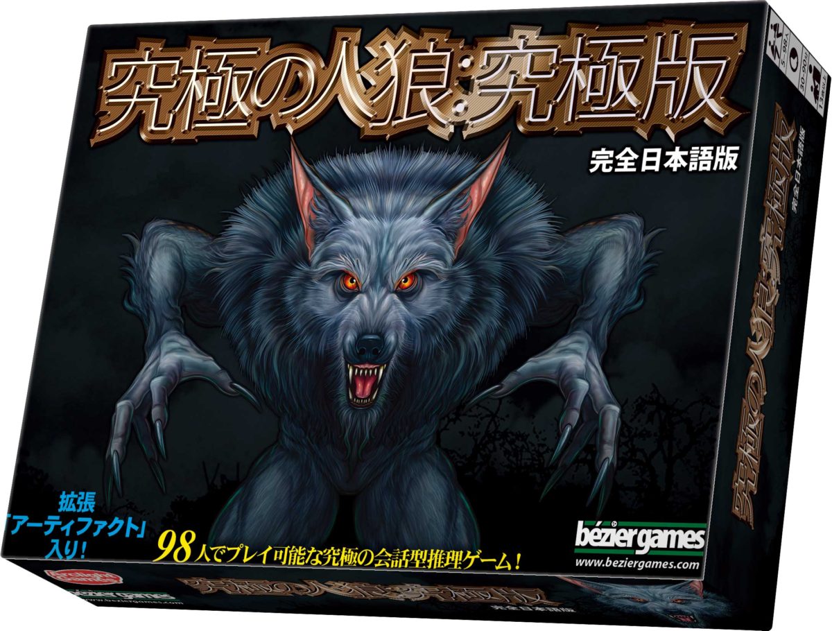 64種類の役職 最大98人プレイが可能な人狼ゲーム 究極の人狼 究極版 完全日本語版 ５月２３日発売 Broad ボードゲームマガジン