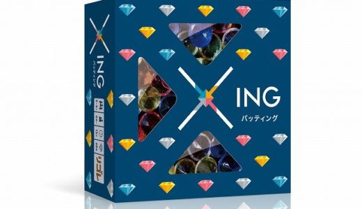 宝石を巡る駆け引きパーティーゲーム『バッティング(Xing)』2月5日発売！！
