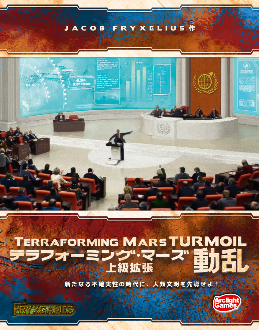 人気火星開拓ゲームの上級者向け拡張セット『テラフォーミング・マーズ