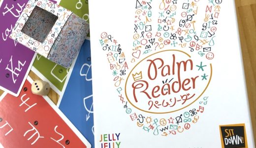 JELLY JELLY GAMESの新作「パームリーダー」が予約注文を開始！！