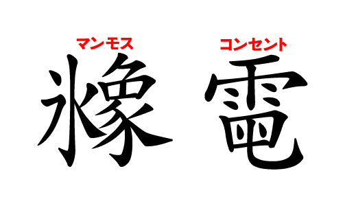 カタカナ言葉を新しい漢字１字であらわす創作漢字ゲーム『へんなかんじ』が１月２８日に発売！！