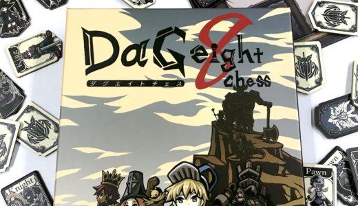 新感覚のチェスが楽しめるボードゲーム「ダグエイトチェス」に注目！！