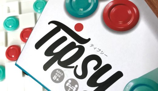 台を傾けて遊ぶ珍しいボードゲーム「Tipsy（ティプシー）」に注目！！