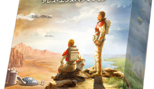 大ヒット火星開拓ゲームがリメイク版に！『テラフォーミング・マーズ・カードゲーム：アレス・エクスペディション』2月10日発売！！