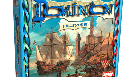 『ドミニオン：海辺 』第2版が6月下旬に発売決定！