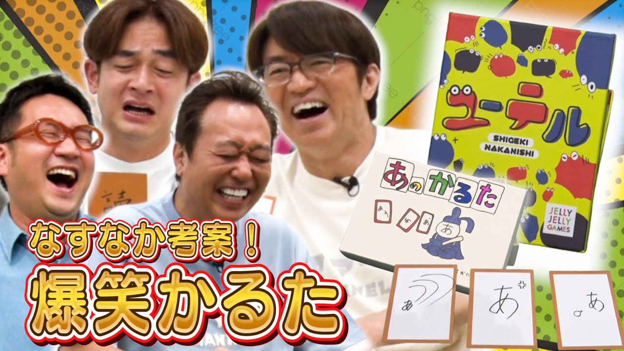 『ユーテル』を使って「さまぁ～ず」と「なすなかにし」がゲーム対決！