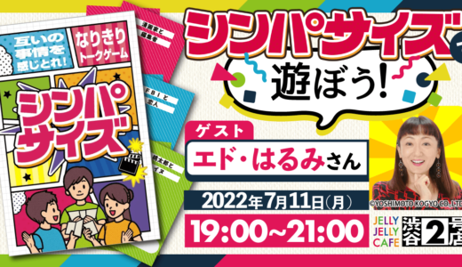 なりきりトークゲーム『シンパサイズ』発売記念イベントがJELLY JELLY CAFE 渋谷2号店で開催！ゲームデザインのエド・はるみも来場