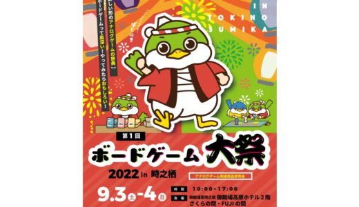 9月3日・4日に静岡県で開催される「第1回ボードゲーム大祭2022 in TOKINOSUMIKA」の詳細が発表！