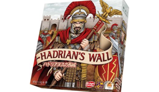 プレイ時間60分の超ド級紙ペンゲーム！『ハドリアヌスの長城』が発売
