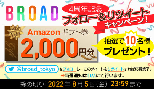 「BROAD」4周年記念！ Amazonギフト券2000円分が10名様に当たるTwitterキャンペーン実施中！
