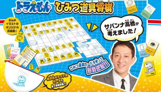 サバンナ高橋が考案『ドラえもん ひみつ道具将棋』が発売決定！