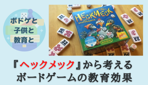 【ボドゲと子供と教育と】『ヘックメック』から考えるボードゲームの教育効果