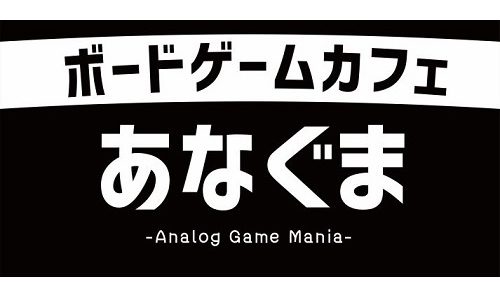 静岡市駿河区に「ボードゲームカフェあなぐま-Analog Game Mania-」がオープン