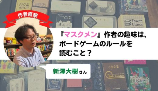 【作者直撃】『マスクメン』の作者、新澤大樹さんにインタビュー。趣味はボードゲームのルールを読むこと？