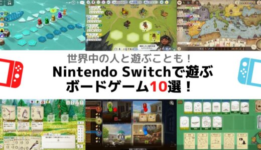 世界中の人と遊ぶことも！ Nintendo Switchでプレイできるボードゲーム10選！【2023.11.27更新】