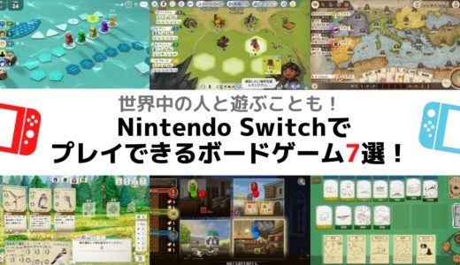 世界中の人と遊ぶことも！ Nintendo Switchでプレイできるボードゲーム7選！