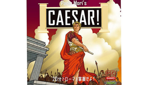 20分でローマを掌握する2人用ゲーム『カエサル！』が発売