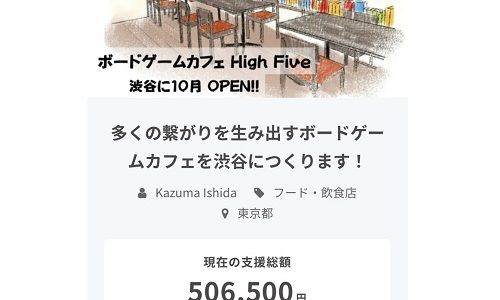 クラファン達成で渋谷に新たなボードゲームカフェ「High Five」が開店