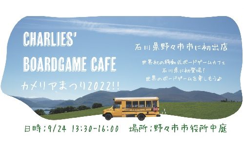 石川県野々市市カメリアまつりにバス型ボードゲームカフェが登場！
