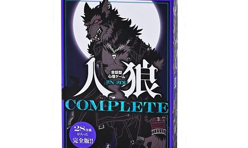 幻冬舎版『人狼』に新版登場！『会話型心理ゲーム　人狼COMPLETE』 発売