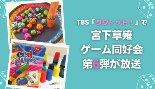 TBS「ラヴィット！」で宮下草薙ゲーム同好会の第6弾が放送される