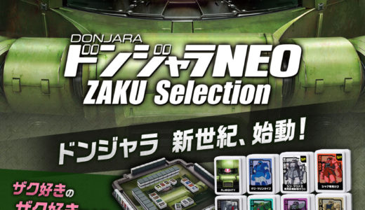 ザク好きのザク好きによるザク好きのための『ドンジャラNEO ZAKU Selection』発売決定