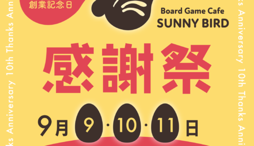 長崎のボードゲームカフェ「サニーバード」の十周年セールがお得すぎる！