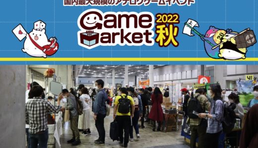 10月29日（⼟）30日（⽇）東京ビッグサイトにて『ゲームマーケット2022秋』開催！