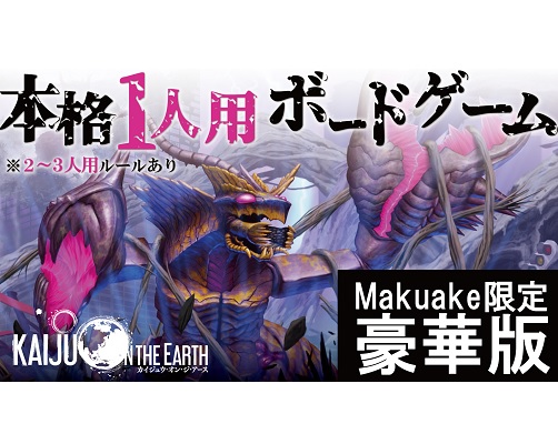 Kaiju on the Earthシリーズseason２開幕！『クアント』クラウドファン