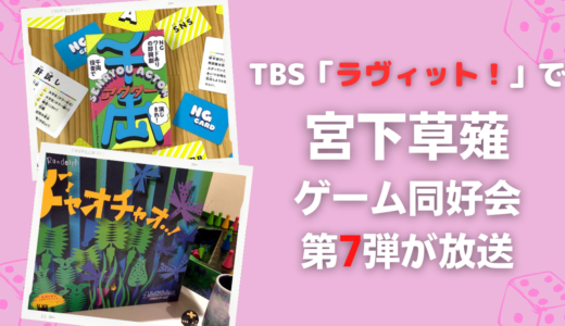 TBS「ラヴィット！」で宮下草薙ゲーム同好会の第7弾が放送！