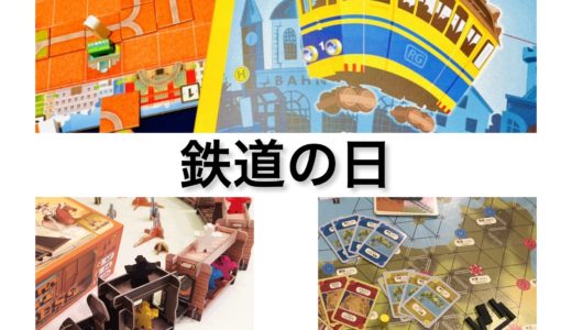 鉄ヲタならコレで遊べ！鉄道の日記念、鉄道のボードゲーム12選
