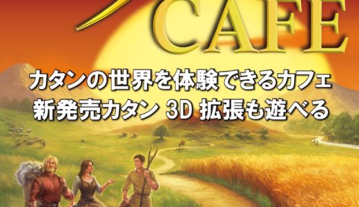 『カタン』の世界を体験出来るカタンCAFEが大阪・日本橋に期間限定オープン