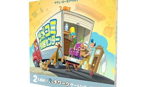 新作2人対戦ゲーム『ツメコミ引越センター』が23年2月発売！パッチワークのシステムを使ったパズルゲーム