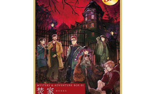 KADOKAWA×グループSNEのマーダーミステリーシリーズが始動！第1弾『MYSTERY&ADVENTURE BOX 01 焚家』が12月28日（水）発売