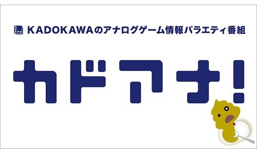 KADOKAWAの新アナログゲームブランド「カドアナ」がYouTubeチャンネル開設。12月27日19時から記念特番放送
