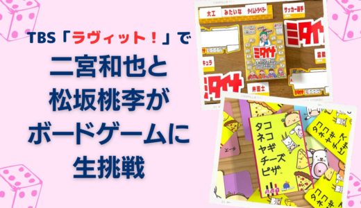 TBS『ラヴィット！』で二宮和也と松坂桃李がボードゲームに生挑戦