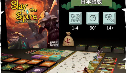 人気デジタルゲームのボードゲーム『Slay the Spire: The Board Game 日本語版』クラウドファンディング、1日で目標金額を達成