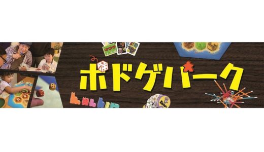 東京都町田市・南町田グランベリーパークにメーカー5社が集結した特設ボードゲーム売り場が開設！