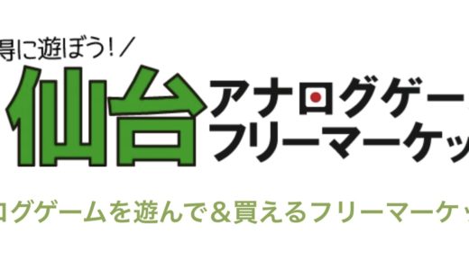 TRPGにダイスに出汁の販売まで幅広い！仙台アナログゲームフリーマーケット2023が2月23日に開催