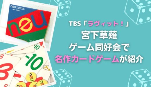 TBS『ラヴィット！』の宮下草薙のゲーム同好会であの名作カードゲームが紹介される