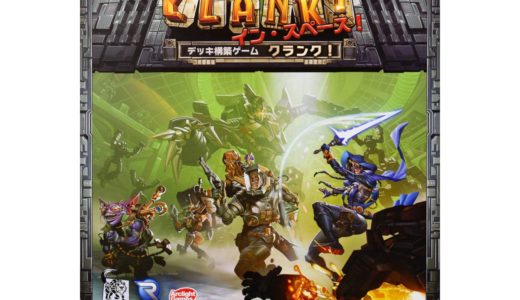 【オススメ！最新ボードゲーム】『クランク！ イン・スペース！  完全日本語版』が発売！　デッキを構築してダンジョンを探索する、あの傑作ゲームが宇宙に進出!!