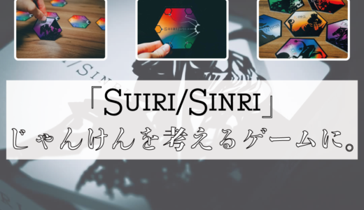 白熱の心理戦が楽しめる二人用ゲーム『Suiri／Sinri』3月23日にBASEで発売！CAMPFIREにて支援も募集