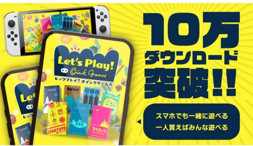 デジタル版ボードゲーム「レッツプレイ！オインクゲームズ」が10万ダウンロード突破！今後も新タイトルが追加予定