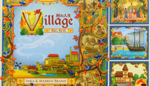【オススメ！最新ボードゲーム】『村の人生：BIG BOX』発売！　2011年に発売された『村の人生』が拡張セットと合体して帰ってきた！