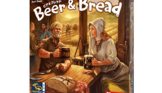 パンとビールの生産を競う二人用ゲーム『ビア＆ブレッド』日本語版が4月下旬に発売