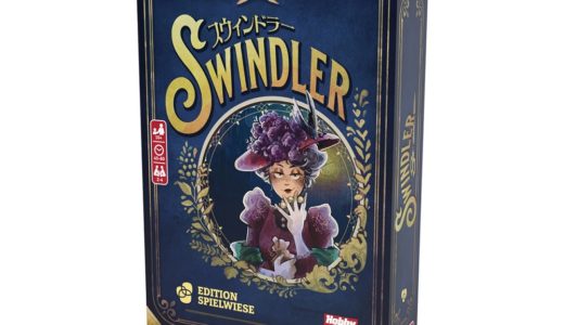 盗人たちのチキンレース＆腹の読み合い！カードゲーム『スウィンドラー』日本語版が5月上旬発売