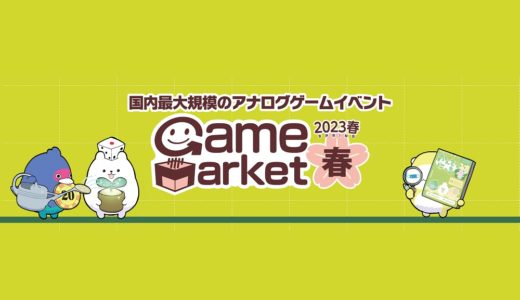 国内最⼤規模のアナログゲームイベント『ゲームマーケット2023春』開催！東京ビッグサイトにて5月13・14日の2日間