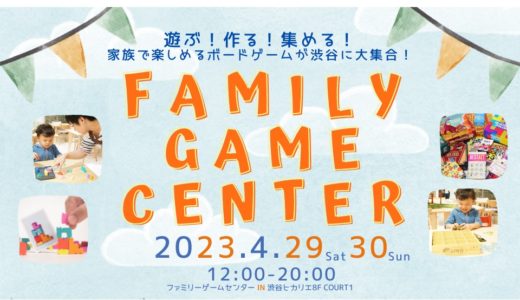 渋谷ヒカリエ8F“Creative Space 8”にて4月29～30日にボードゲームイベント『Family Game Center』が開催！