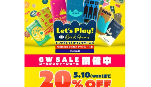 割引価格でデジタル版ボードゲーム『レッツプレイ！オインクゲームズ』が買えるGWセール！ Nintendo Switch版 ＆ SteamのDL版が5月10日まで20％OFF!!